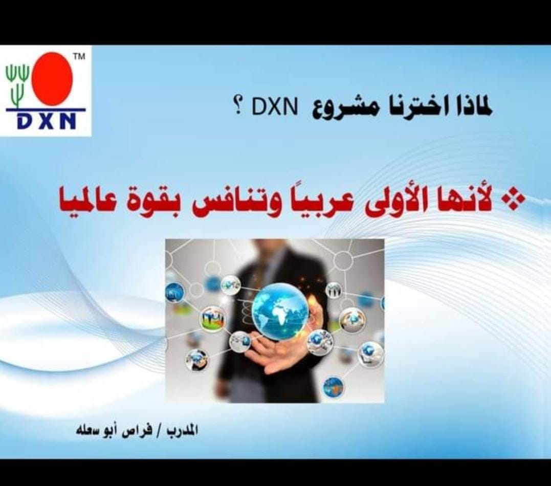 فرصة عمل  ليك ولكل محتاج يد المساعدة ولكل وحدة تالفة و معرفاش اشمن طريق تشد ولكل وحدة معندهاش ديبلوم ومعندهاش مستوى دراسي ومعندهاش خبرة فحتى مجال لكل وحدة بغات تفرض وجودها وتعمر جيبها وتحقق احلامها ..... لكل وحدة بغات الاستقرار المادي هنقوليك مرحبا بيك فشركة dxn لي مهتمة تخلي ok