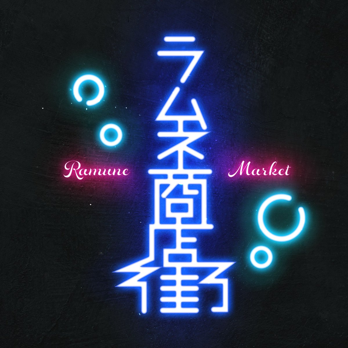 ラムネ商店街グループロゴ解禁 𓏸𓂂𓈒📢】 #ラムネ商店街 #らむけっと