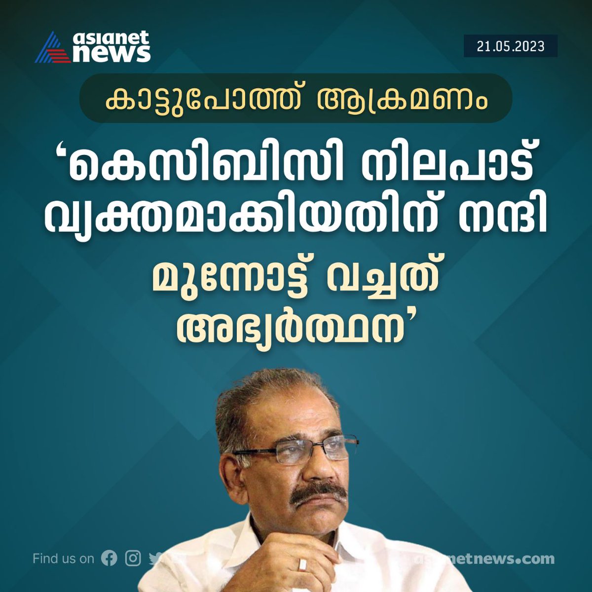 AsianetNewsML's tweet image. കാട്ടുപോത്ത് ആക്രമണം വിവാദമായതിന് പിന്നാലെ കെസിബിസിയെ വിമർശിച്ചത് മയപ്പെടുത്തി വനംമന്ത്രി
Read More &amp;gt;&amp;gt;&amp;gt; asianetnews.com/kerala-news/wi…
#WildBuffaloAttack #Erumely #KCBC #AKSaseendran