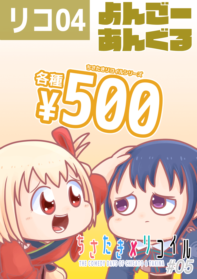5月28日(日)蒲田の大田区産業プラザPiO開催『喫茶リコリコ営業中!4杯目』に出場します🎉(puniket.com/lycoreco/)  スペースは『リコ04 よんごーあんぐる』 新刊は『ちさたきリコイル#05』  メロンブックスさんにて委託販売中です🍈 https://www.melonbooks.co.jp/detail/detail.php?product_id=1926429