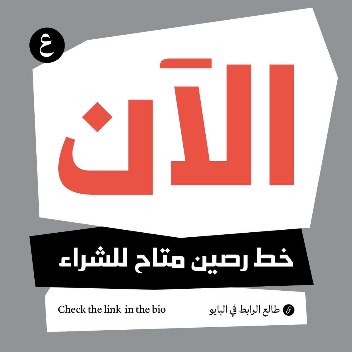 aissamhamoud's tweet image. خط رصين متوفر للشراء في الرابط على البايو.. 🙌🏻🙌🏻🔥

خط رصين هو خط كوفي حديث للعناوين العريضة من ٤ أوزان؛ خفيف، عادي، سميك، ثقيل، يدعم اللغة العربية فقط

#arabictypography #arabictype #arabic #typography #خط_عربي #خط #تايبوغرافي #خطوط_عربية #خطاط #تصميم #typedesign #arabicfont