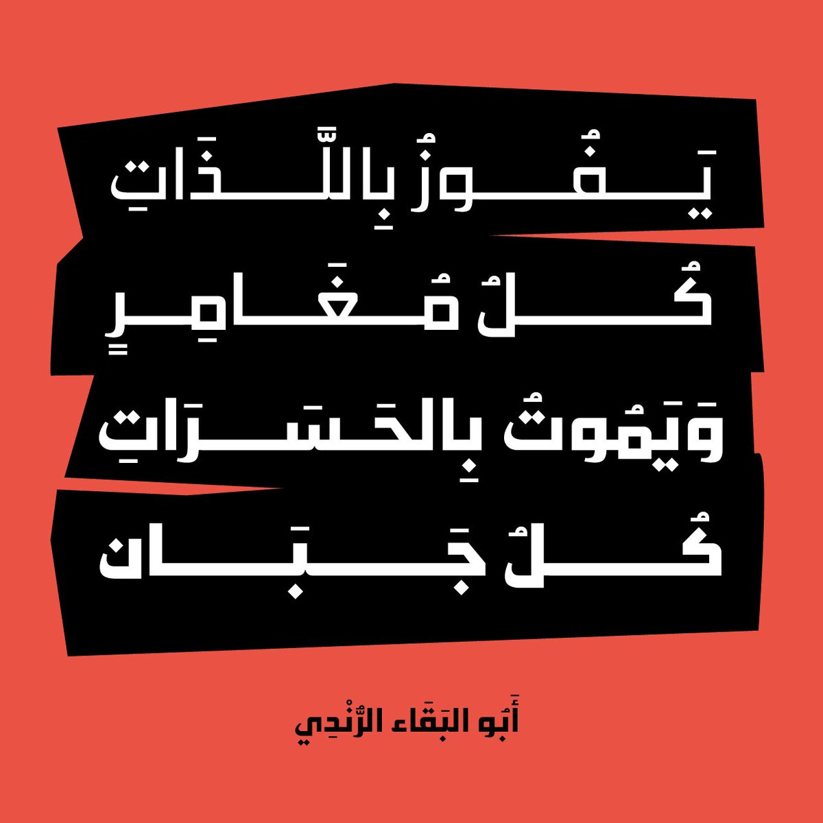 aissamhamoud's tweet image. خط رصين متوفر للشراء في الرابط على البايو.. 🙌🏻🙌🏻🔥

خط رصين هو خط كوفي حديث للعناوين العريضة من ٤ أوزان؛ خفيف، عادي، سميك، ثقيل، يدعم اللغة العربية فقط

#arabictypography #arabictype #arabic #typography #خط_عربي #خط #تايبوغرافي #خطوط_عربية #خطاط #تصميم #typedesign #arabicfont