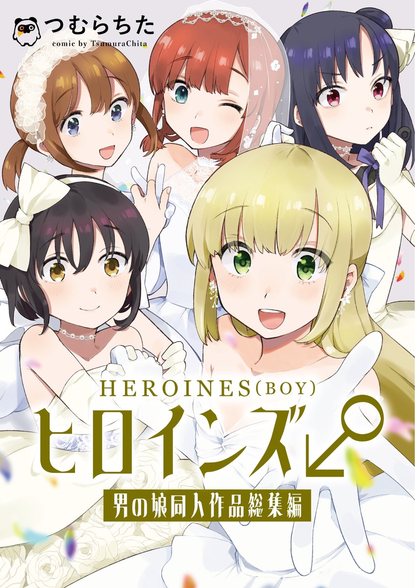 【男の娘同人作品総集編】 Kindle先行で配信始まりました💒✨ 2016年〜2021年までに発行した発行した男の娘(女装)同人漫画を再録し、新たにおまけ漫画を加えた総集編です。 さくっと読めるほのぼのラブコメ作品です😘