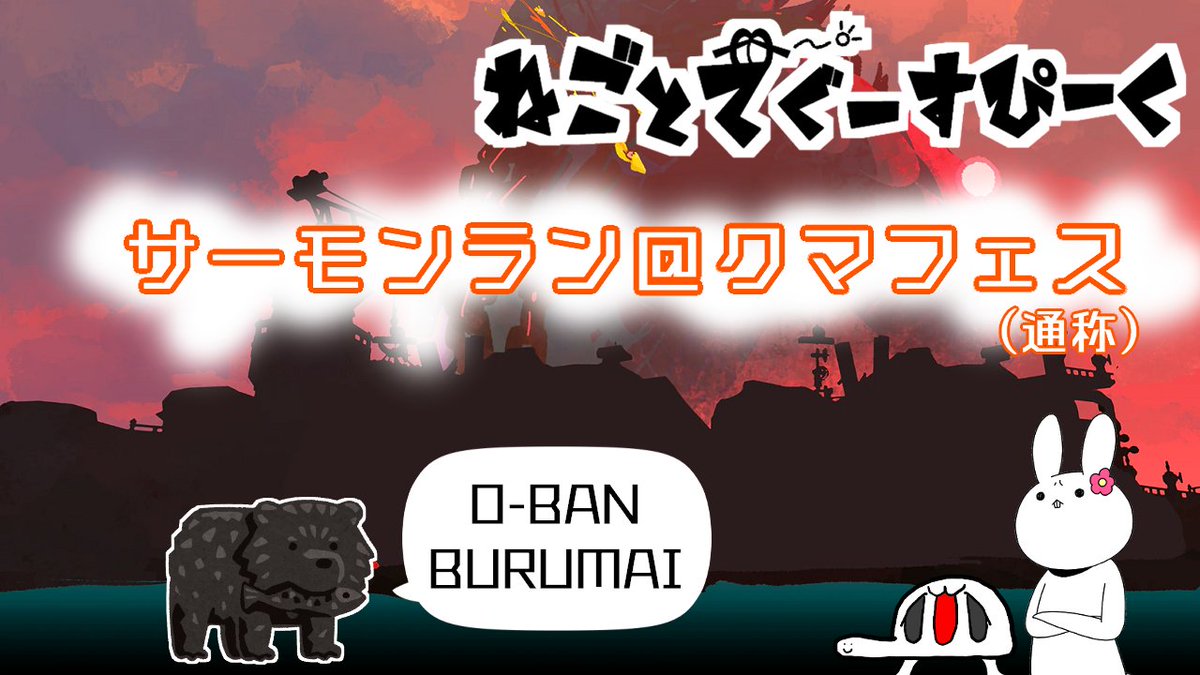 ngtdGoodspeak's tweet photo. クマフェス（通称）やります、20:00くらいから！
https://t.co/mHoNY6luBv
#ゲーム実況 #スプラトゥーン3 #サーモンラン #クマフェス https://t.co/Sv3cxMe5Oq