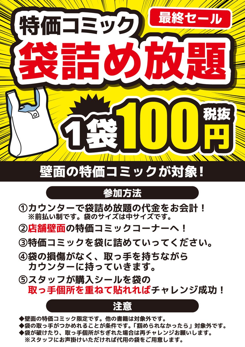 （時間的にも）最後のお知らせになります。

閉店最終セール開催中！
1冊10円(税抜)セットは200円(税抜)で
販売しております！💥

特価コミックが対象になりますが、
条件を満たせばどれだけ詰めてもOK！
袋詰め放題も好評開催中！

残りあと約1時間と少し。
最後の最後までよろしくお願いします！