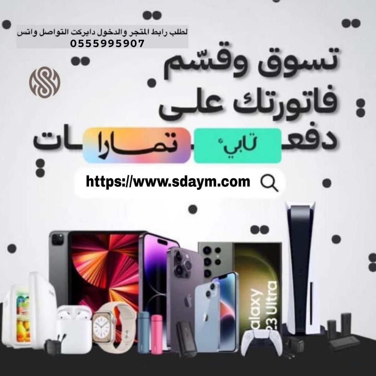 SdaymCom's tweet photo. كل ما تحتاجه نوفره لك في #سدايم 
#بلاستيش #كاميرات_مراقبة #عربة_اطفال #دراجات #بروجكتر #مسابح #غسيل_سيارات 
وغيرها الكثير #تابي https://t.co/jPIk2AD9pc