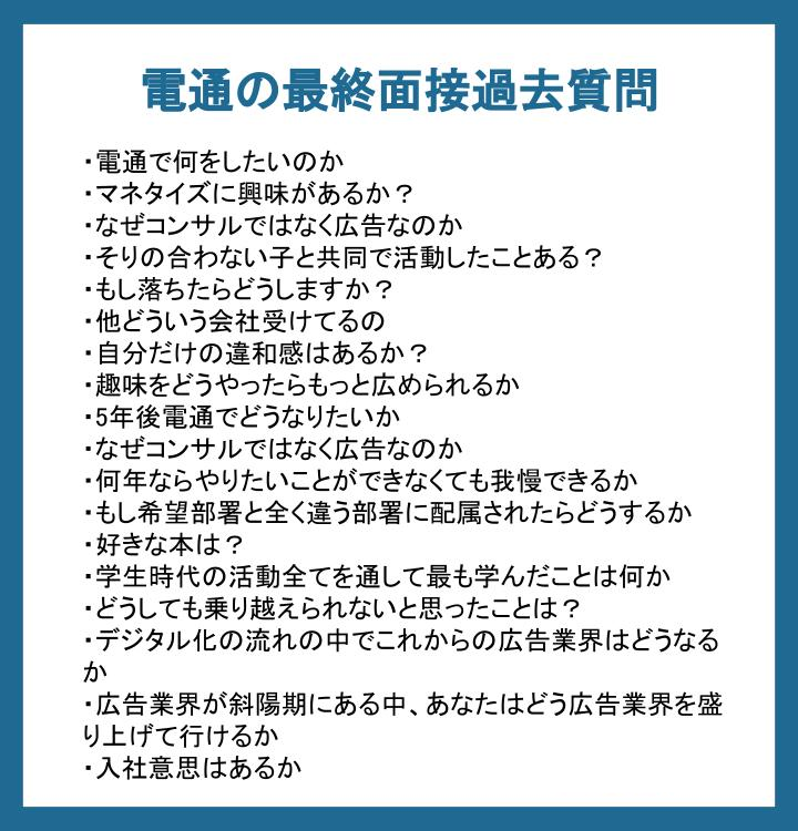 電通の最終面接過去質問をまとめてみました
#24卒