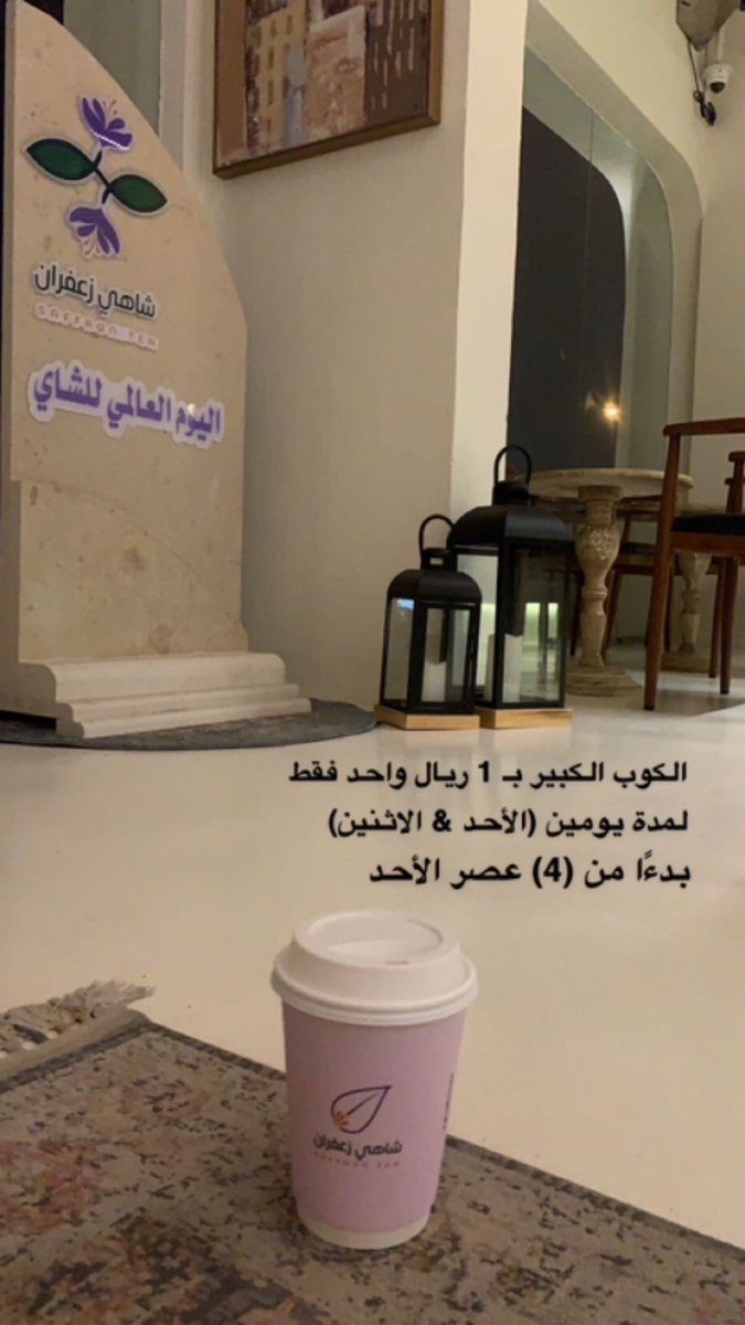fahem1403's tweet photo. بما انه اليوم يوافق  #اليوم_العالمي_للشاي
بحط هنا بعض العروض لمحلات الشاهي 
فيه عروض بطلة وصلت الى ان الكوب بريال ، https://t.co/u36dZ0OQ7M