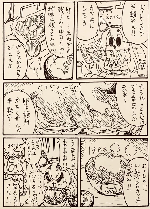 休日のぜいたくタマモ(家の残りとあわせたカツ丼)