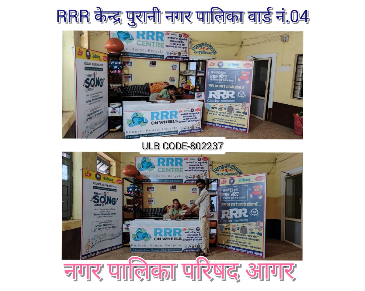 आगर में मेरी लाइफ मेरा स्वच्छ शहर के अन्तर्गत #RRRcenter की उद्घाटन किया गया 
#RRR4LiFE
#ChooseLiFE #MissionLiFE #IndiaVsGarbage #sanklpMP #Swachhsurvekshan2023MadhyaPradesh