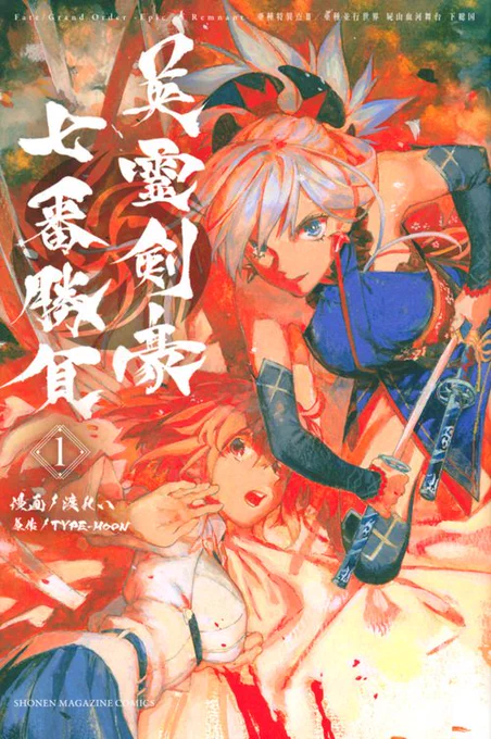 新情報の発表が待たれる「Fate/Samurai Remnant」は、武蔵ちゃんのビジュアルからして、恐らく『英霊剣豪七番勝負』のコミカライズをご担当されている渡れい先生がキャラクターデザインをされているっぽいので、(英霊剣豪のメンバーも全騎登場しないかな～)と否が応でも期待してしまう それと十兵衛