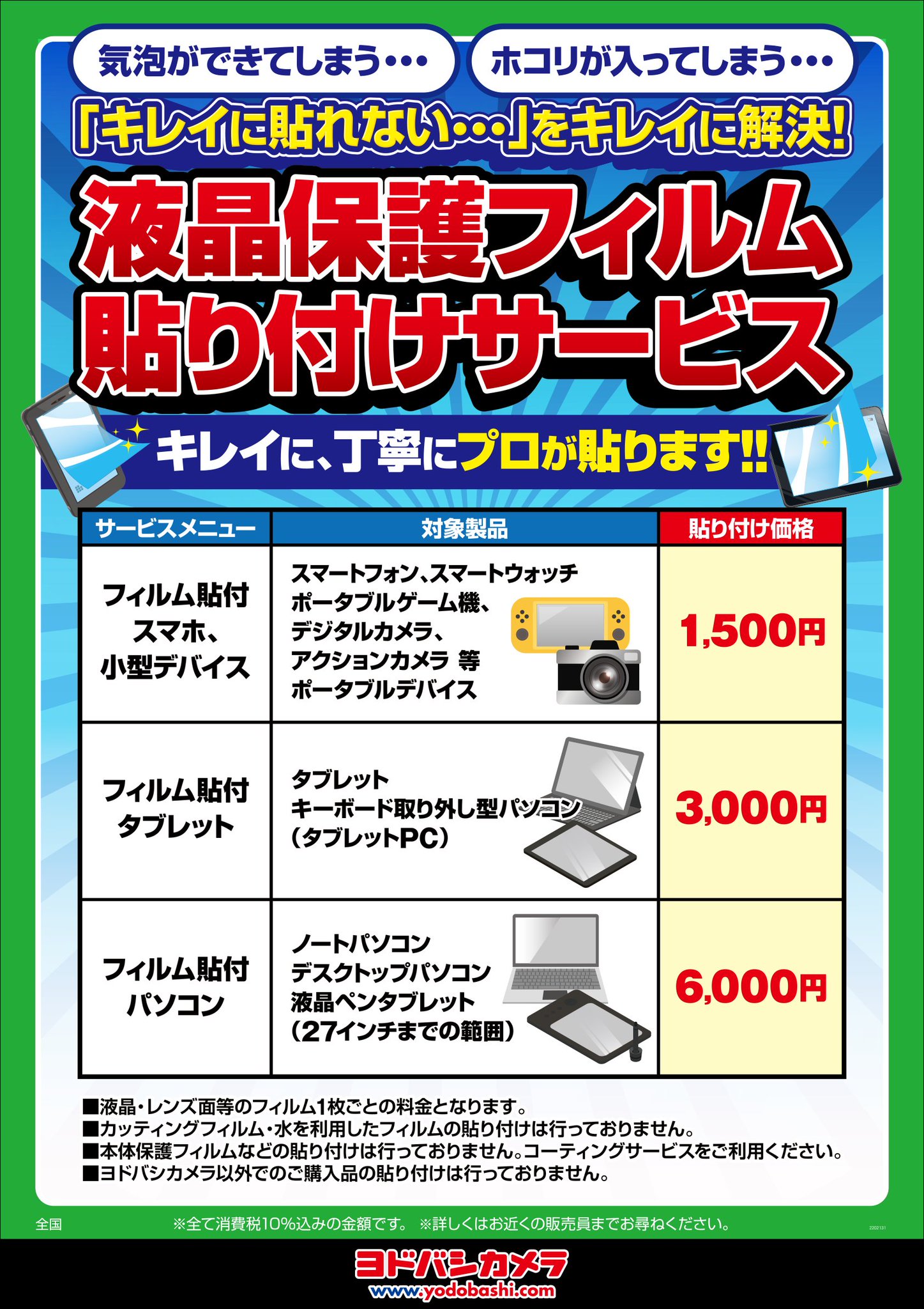 ヨドバシ 八王子店 on X: 【保護フィルム貼り付けます！】 本館3階パソコン何でも相談コーナーでは ヨドバシ で購入した 画面保護フィルム の 貼り付けをおこなっています❗️ スマホはもちろんカメラ、ゲーム機なども丁寧に仕上げますのでぜひご利用ください✨ ♢10時 ...