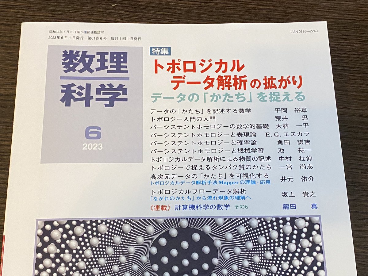 jin_in's tweet photo. 数理科学2023年6月号は、特集「トポロジカルデータ解析の拡がり」なので購入した。 https://t.co/JlDa3RE7jY