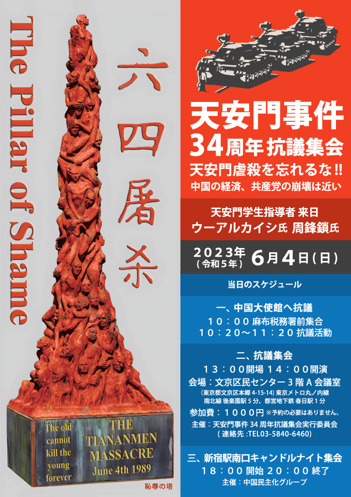ADM_JAPAN's tweet photo. ＜#天安門事件 34周年抗議集会のご案内＞

六四　天安門虐殺を忘れるな！！

米国より周鋒鎖氏
台湾よりウーアルカイシ氏を招き
国内でも中国人有志が立ち上がり
集会を開きます。

令和5年6月4日（日）開演　14:00
文京区民センター3階A会議室
参加費1,000円
キャンドルナイト　18:00より新宿駅で https://t.co/2eAawwci91