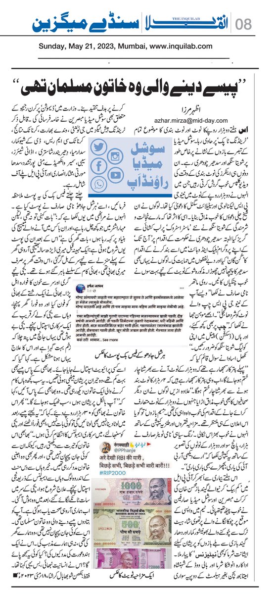 azharwaquar's tweet photo. ’’پیسے دینے والی وہ خاتون مسلمان تھی ‘‘
#SocialMediaRoundup #WeeklyColumn #TheInquilab #SundayInquilab #Inquilab #Urdu https://t.co/tCZnssL4Bh