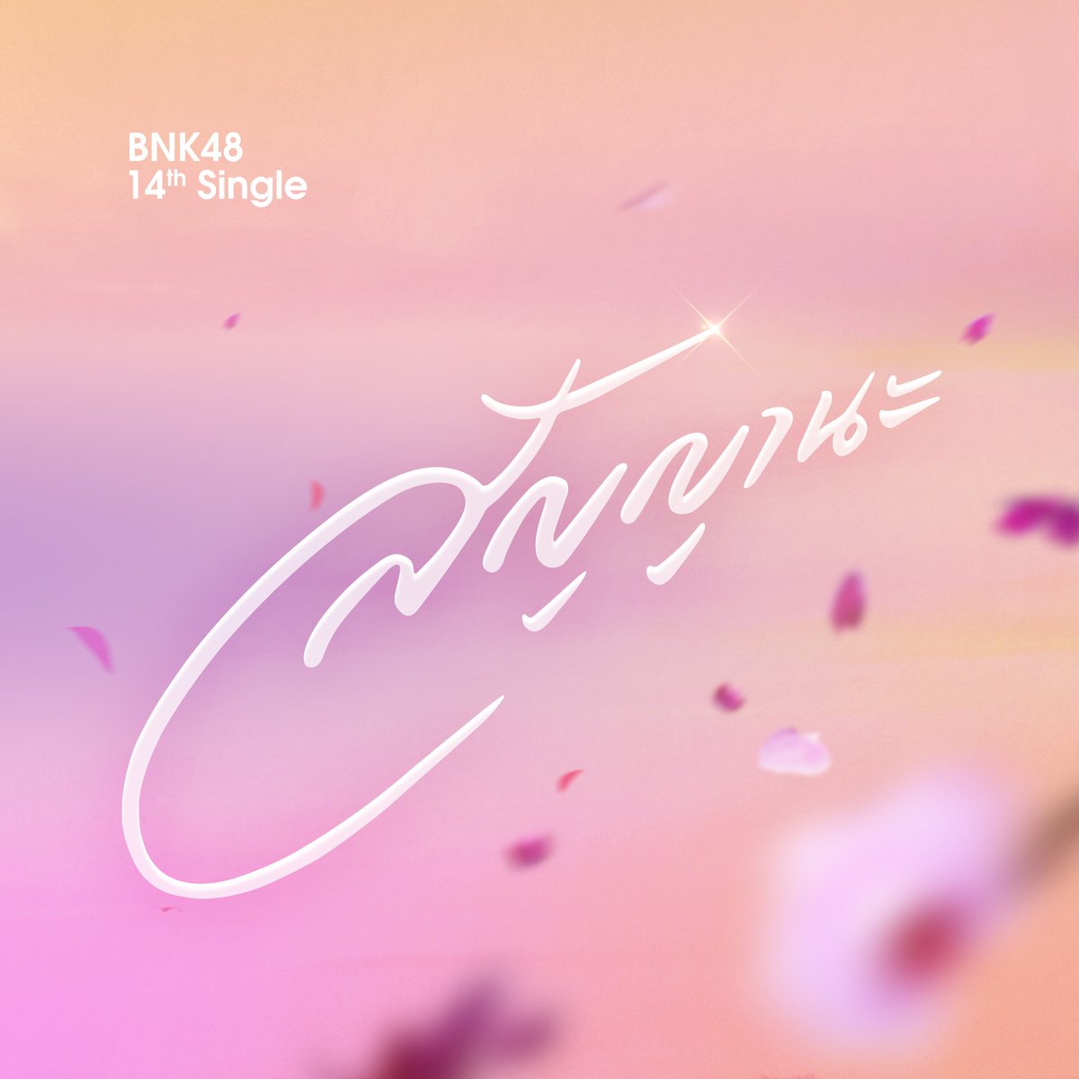 bnk48official's tweet image. [ 🤍 #BNK4814thSINGLE 🎓 ]

Just announced at #BNK48CGM48inThaiFestival2023

BNK48 14th SINGLE

“สัญญานะ”

BNK48 14th Single “สัญญานะ” First Performance
2 มิถุนายน 2023 ณ ลานคนเมือง ศาลาว่าการกรุงเทพมหานคร

#BNK48สัญญานะ
#BNK48