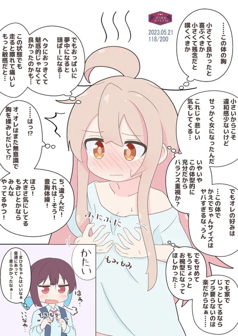 まひろちゃんとお胸の悩み #おにまい