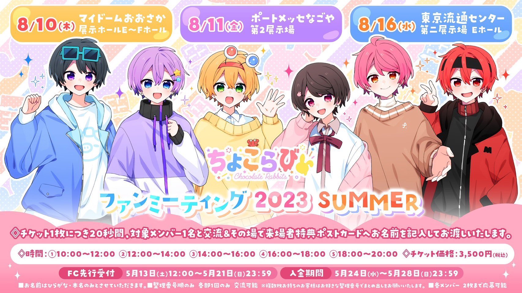 一般最速先行＞ちょこらびファンミーティング2024【ふぇにくろ