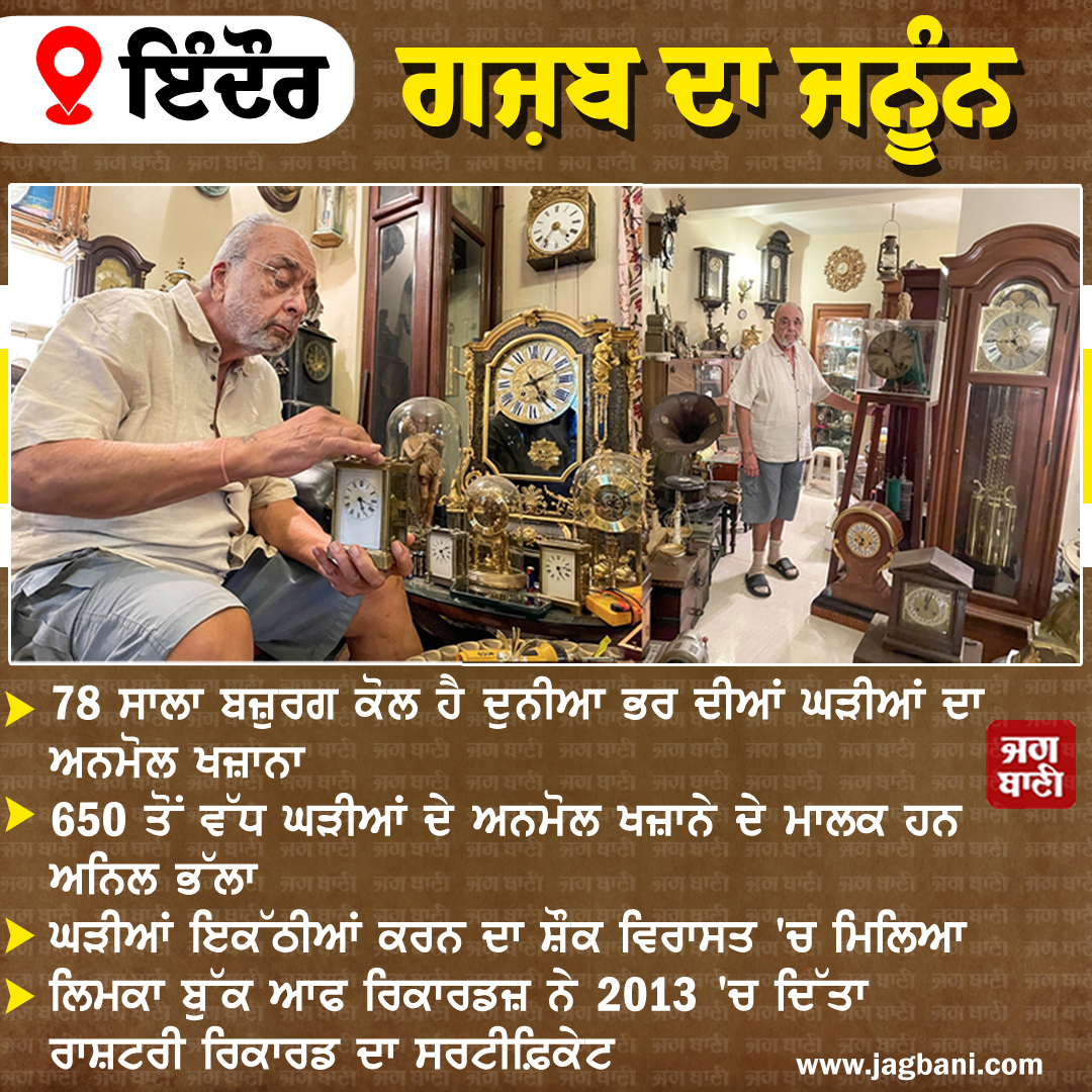 JagbaniOnline's tweet image. ਗਜ਼ਬ ਦਾ ਜਨੂੰਨ
#AnilBhalla #Clocks #PricelessTreasure #World #Indore #Jagbani