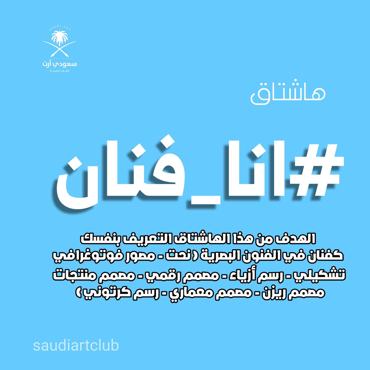 saadbinmer3i's tweet photo. هاشتاق #انا_فنان ( عرف عن نفسك ) الاسم و المدينة و نوع الفن .. لتوسيع دائرة معرفتك و معرفة الآخرين بك #ثريد للفنانين و الفنانات اكتب تحت التغريدة .. https://t.co/cWdHNRIER8