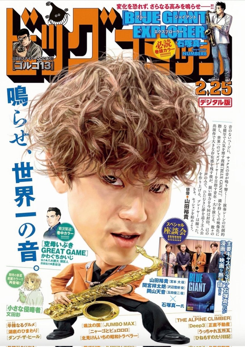 ビッグコミック

BLUE GIANT EXPLORER 🎷
#吉沢亮 #山田裕貴