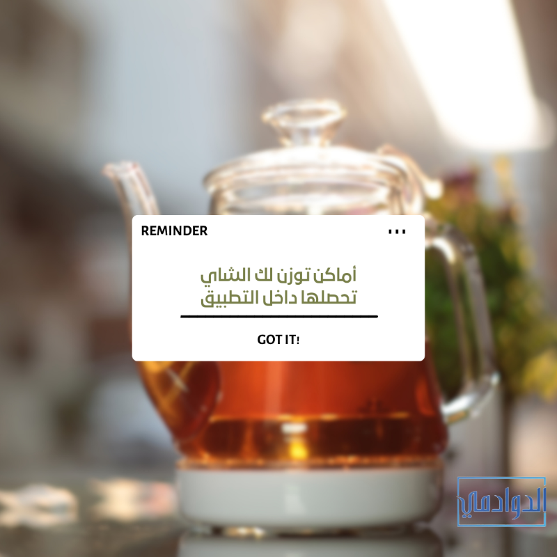duwadimicity's tweet photo. استمتع بالشاي في #اليوم_العالمي_للشاي واختار المكان اللي يسويه لك خااادر من التطبيق ☕️