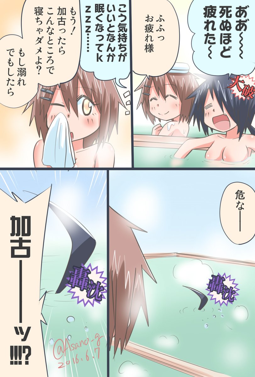 ～やってんだかわからない鎮守府(仮)その32～ お風呂で極楽気分になる加古ちゃん漫画。 ※特殊な訓練を受けているため、この後普通に復活します。