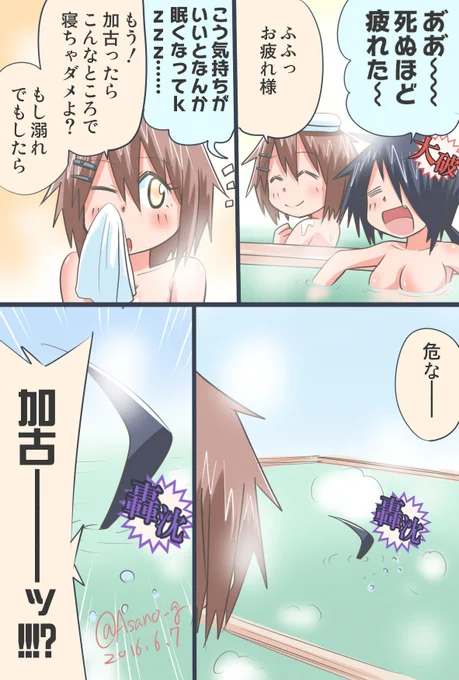 ～やってんだかわからない鎮守府(仮)その32～ お風呂で極楽気分になる加古ちゃん漫画。 ※特殊な訓練を受けているため、この後普通に復活します。