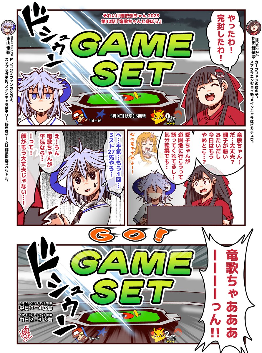 それいけ鯉依奈ちゃん 2023 第42話『竜歌ちゃんと遊ぼう』  スランプになってしまったドラゴンズファンの竜歌ちゃんと息抜きがてら、スマブラで遊ぶカープファンの鯉依奈ちゃん。果たして3スト27先の試合結果は?!  #それいけ鯉依奈ちゃん