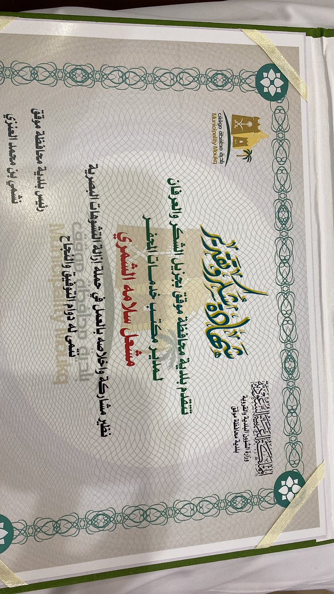 9uN8m's tweet photo. تم تكريمي من رئيس بلدية محافظة موقق الاستاذ/ نشمي محمد العنزي على جهودي في مكتب الخدمات البلدية بالمحفر والقرى التابع لها شكرآ لك هذا يعطينا دافع من العمل والاجتهاد والتميز والانجاز https://t.co/sBeq1KCG6B