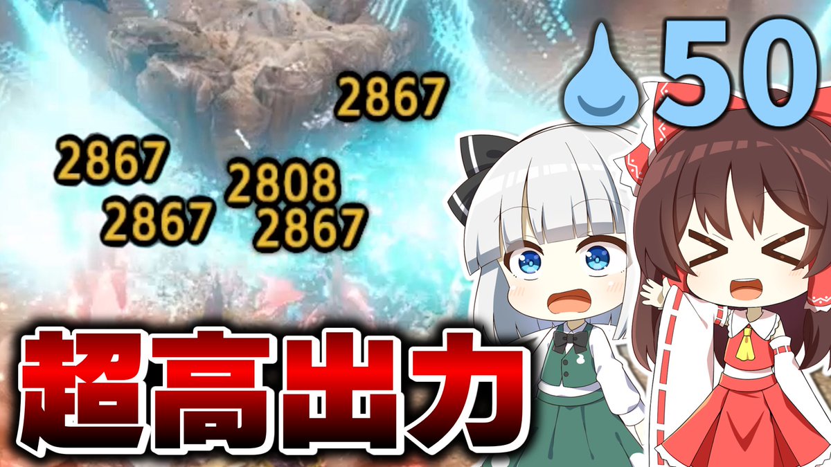 8か月ぶりのゆっくり実況～！
今回は"絶対に部位破壊しない戦法"です！
めちゃめちゃお待たせしました。
youtu.be/V0wziiuokCc