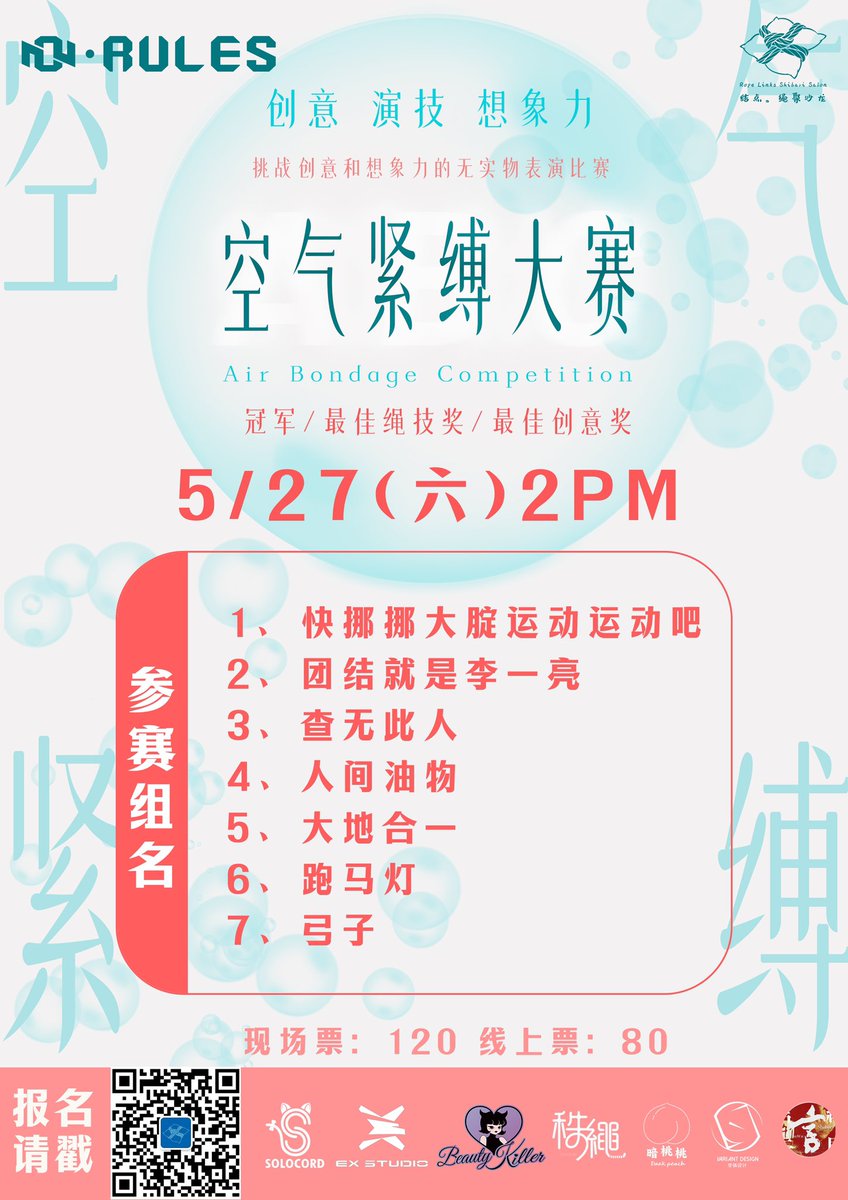 空气紧缚大赛 5/27（六）14:00

目前已有7组选手报名参赛！一起期待他们精彩的表演吧！

🌟观众票售票中 https://t.co/PwvKb2VOc4