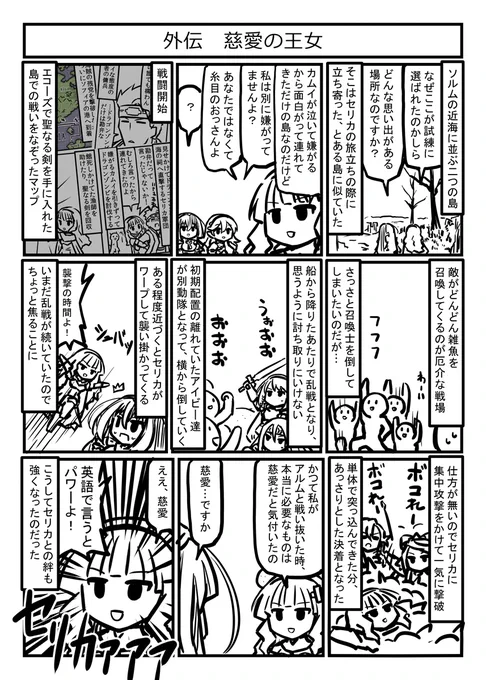 ファイアーエムブレムエンゲージ プレイ漫画
外伝(セリカ) 慈愛の王女
エコーズネタも自然と懐かしい気分になって、やっぱ時間経ってるんだなあと。 
