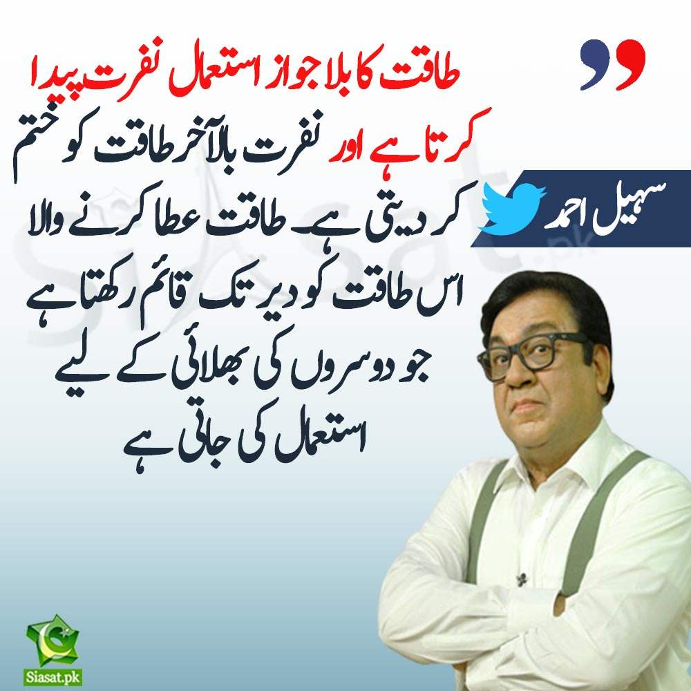 Siasat.pk (@siasatpk) on Twitter photo طاقت کا بلا جواز استعمال نفرت پیدا کرتا ہے اور نفرت بالآخرطاقت کو ختم کر دیتی ہے۔ طاقت عطا کرنے والا اس طاقت کو دیر تک قائم رکھتا ہے جو دوسروں کی بھلائی کے لیے استعمال کی جاتی ہے۔سہیل احمد
<a href="/realsohailahmed/">Sohail Ahmed</a>
Link: bit.ly/3q3zJXu طاقت کا بلا جواز استعمال نفرت پیدا کرتا ہے اور نفرت بالآخرطاقت کو ختم کر دیتی ہے۔ طاقت عطا کرنے والا اس طاقت کو دیر تک قائم رکھتا ہے جو دوسروں کی بھلائی کے لیے استعمال کی جاتی ہے۔سہیل احمد
<a href="/realsohailahmed/">Sohail Ahmed</a>
Link: bit.ly/3q3zJXu
