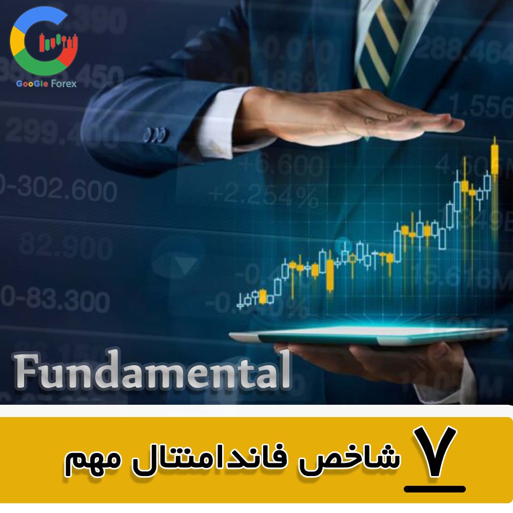 googleforex_org's tweet photo. ✅7 شاخص فاندامنتال مهم
آنالیز فاندامنتال شامل مطالعه فاکتورهای اقتصادی است که نرخ ارز را برای پیش بینی قیمت های آینده تحت تأثیر قرار می دهند. مع
✅ادامه مطلب در سایت «گوگل فارکس» و لینک زیر: https://t.co/A4YdOY9v5R
#فارکس #mining #فاندامنتال #Fundamental #Fundamental_analysis https://t.co/CNHkX7kP6N