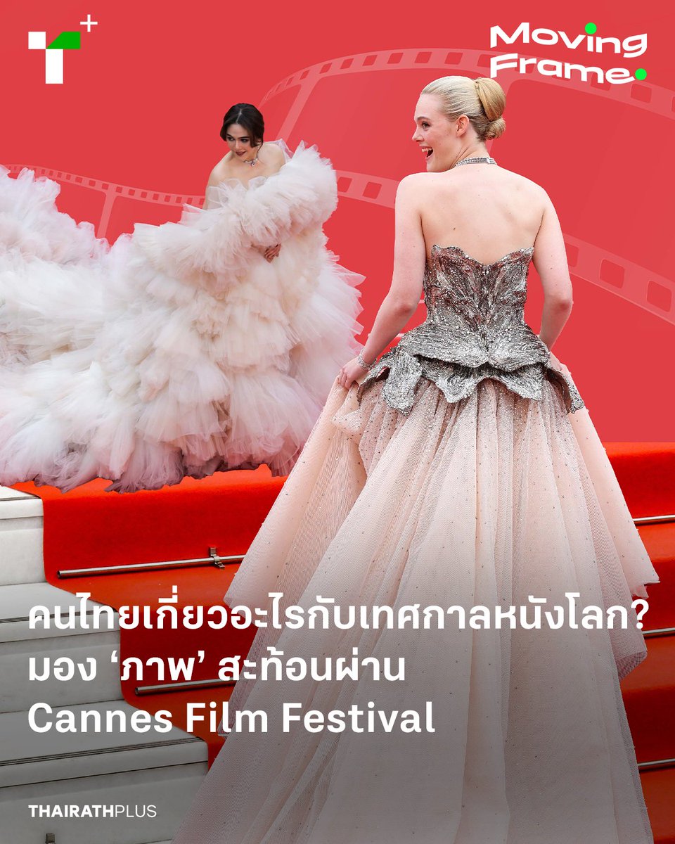 thairathplus's tweet photo. สัปดาห์นี้ คอลัมน์ #MovingFrame ชวนย้อนมอง ‘ภาพ’ ของ Cannes Film Festival ที่กำลังจัดขึ้น ซึ่งยังถูกมองว่ามันเป็นเรื่องที่ไกลตัว จนไม่น่าจะเกี่ยวอะไรกับคนไทยอย่างเรา – ว่าแต่มันเป็นเช่นนั้นจริงหรือ?
https://t.co/7SbSy3W4bd
#Cannes #ไทยรัฐพลัส #ThairathPlus #WeSPEAKtoSPARK https://t.co/72dAc3I9xl