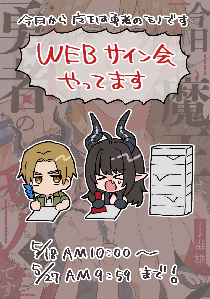 今日から魔王は勇者のモノです