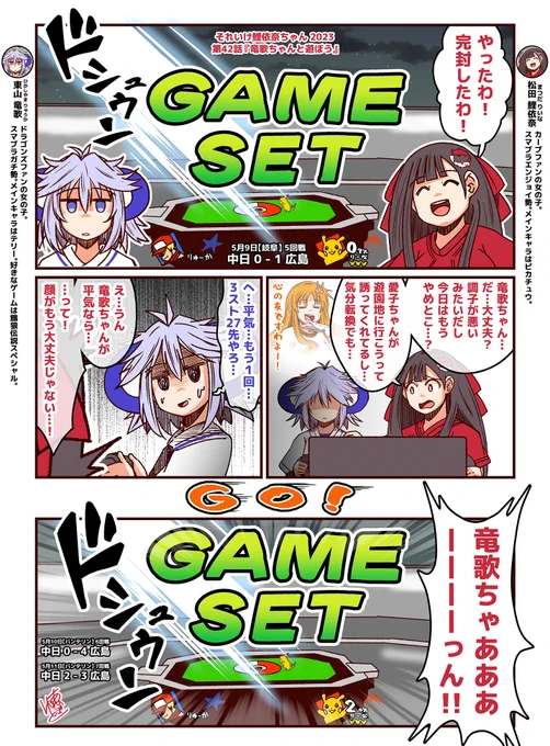 それいけ鯉依奈ちゃん 2023 第42話『竜歌ちゃんと遊ぼう』  スランプになってしまったドラゴンズファンの竜歌ちゃんと息抜きがてら、スマブラで遊ぶカープファンの鯉依奈ちゃん。果たして3スト27先の試合結果は?!  #それいけ鯉依奈ちゃん