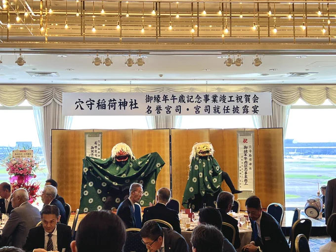 「穴守稲荷神社 御縁年午歳記念事業竣工祝賀会 名誉宮司•宮司就任披露宴」にお招きいただきました! 関係者の皆様、この度の記念事業の完遂おめでとうございます! そして楽しい時間とご縁をありがとうございました<(_ _)>