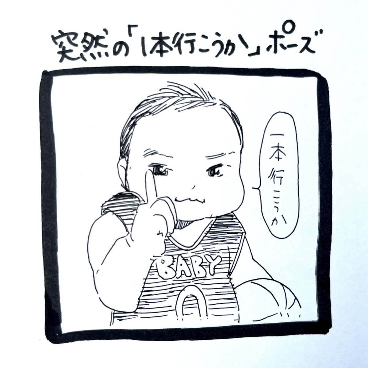 1コマ育児漫画👶🍼 「突然の1本行こうかポーズ」 「可愛すぎてアフレコしちゃう」 「静かに吐いてらっしゃる」 「回復能力が半端ない」  #エッセイ漫画 #育児絵日記 #育児漫画