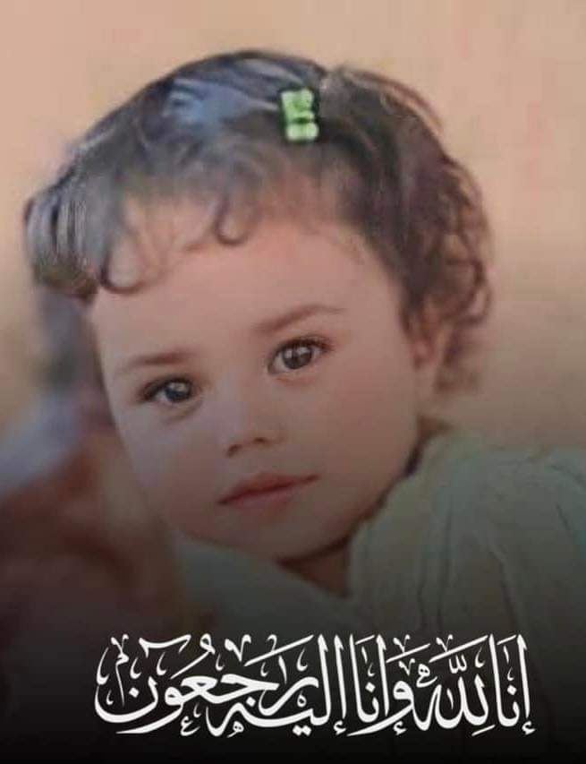 (ٱلَّذِینَ إِذَاۤ أَصَـٰبَتۡهُم مُّصِیبَةࣱ قَالُوۤا۟ إِنَّا لِلَّهِ وَإِنَّاۤ إِلَیۡهِ رَ ٰ⁠جِعُونَ) ولا حول ولا قوة إلا بالله العلي العظيم …

تم العثور على الطفلة المفقودة #آيات في البحر
وتم التوجه بها لمستشفى ابن سينا التعليمي #سرت #ليبيا