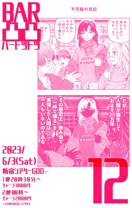 大人の茶話会こと『BAR凸凸12』 6/3(土)新宿シアターGOOにて開催します ただただ飲んで喋る会ですがお陰様で12回目となりました ともあれ毎回初参加の方も多いので、お気軽に覗きに来て下さい! ノンアルもありますのでお酒飲めない方も歓迎です 初参加単独参加大歓迎! 途中入退場自由! 予約不要!