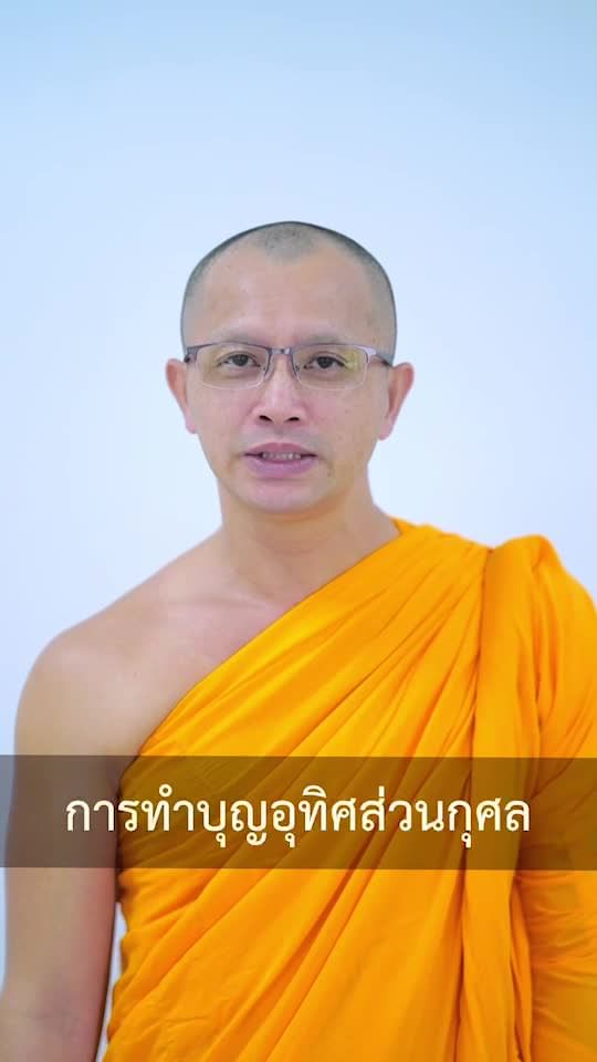 TheHero072's tweet photo. https://t.co/sSlT7cdODq
 🌟บุญปุพพเปตพลี คืออะไร?#ธรรมะ1นาที #หลวงพี่นุนิ #ธรรมะ #tiktok #shorts #วัดพระธรรมกาย #ธรรมกาย https://t.co/pKVkxJ8LrK