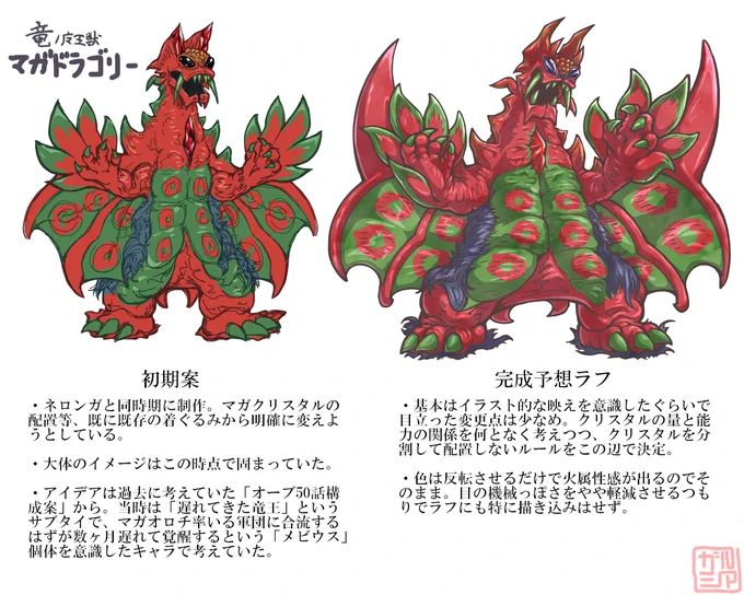 えらい昔のアイデアを違う設定で蘇らせたものでしたが、姿を考えるのは今回初めて。 と言っても色を入れ替えてシルエットを派手にしたぐらい。マガクリスタルの配置もシンプルです。