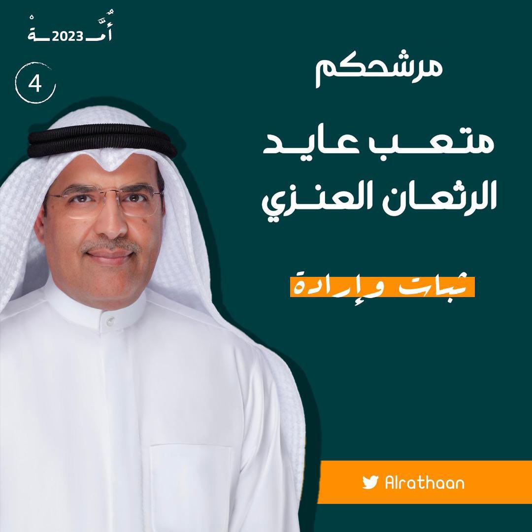 اهالي الدائره الرابعه تكررت الفرصه لكم وهذا الرجل
احد الفرسان الذي يستحق الوقوف معه من كل ابناء 
الدائره و خاصاً قبيله عنزه. 
<a href="/alrathaan/">متعب عايد الرثعان العنزي</a> 

#متعب_الرثعان_العنزي
#متعب_الرثعان
#الدائره_الرابعه
#مجلس2023