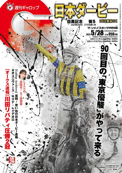 リバティアイランドの衝撃から、来週はいよいよ競馬の祭典日本ダービー。
牡馬も2冠なるか。
週刊Gallopの日本ダービー号の表紙で、競馬和アートご一緒させていただきました。
今年も日本ダービーに関わることができました。
今年は90回目の日本ダービー。 