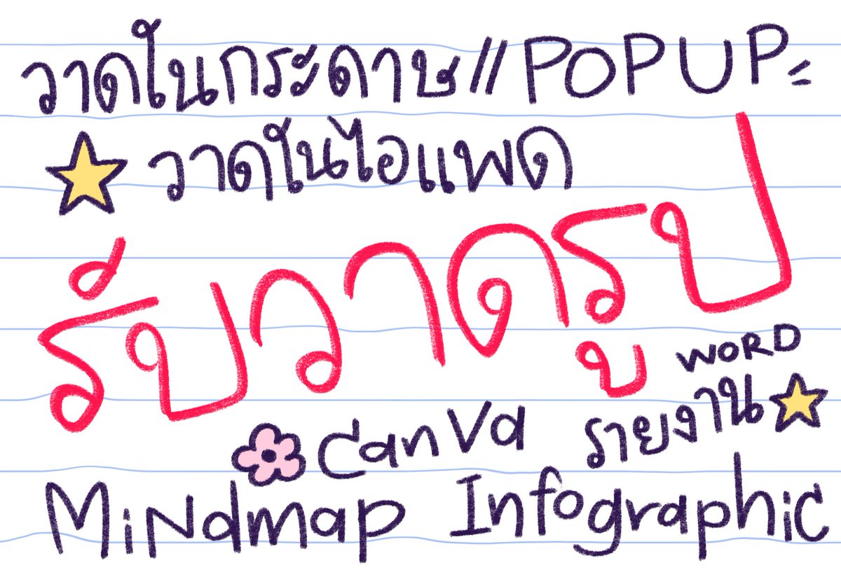 ✿ รับวาดรูป [กระดาษ+ไอแพด]🌷🪿
⊹ รายงานใน word 📘
⊹ mindmapping : infographics 🩻
⊹ งานใน canva  📎
⊹ Popup วาดมือ/ปริ้นต์

📓งานวาดดูตัวอย่างที่ลิงก์บนไบโอเลยคั้บบ 🛒 #upfact