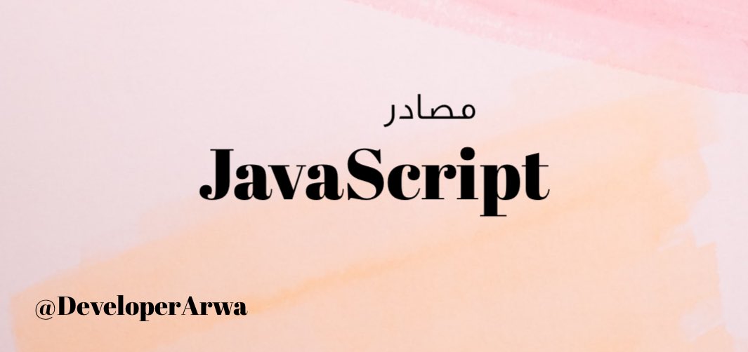 DeveloperArwa's tweet image. #ثريد

27 مصدرًا لتعلم لغة JavaScript  

في هذا الثريد جمعت لكم مصادر متنوعة لتعلم لغة JavaScript لتكون مرجعًا ثريًا للجميع ..

ومن لديه مصدرًا مميزًا استفاد منه يُثرينا به في التعليقات مشكورًا 🤍

لننطلق 🚀