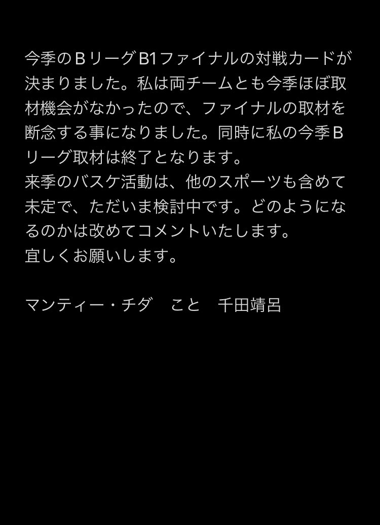 MANTYCHIDA2's tweet photo. 今季のスポーツジャーナリスト活動は、終了する事にしました。来季については改めてご報告いたします。節目ですので、コメントを致します。
#スポーツジャーナリスト
#バスケットボール
#ラグビー https://t.co/L4lLfzEioX