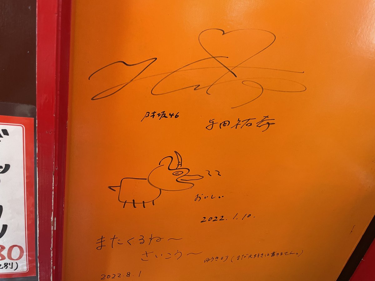 Renka__Express's tweet photo. 美味かったなぁ
与田祐希氏のサインもあった

#肉最強伝説 https://t.co/qR0fdW2uRj